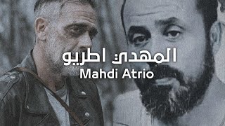 نوادر المهدي اطريو - Mahdi Atrio - اغاني ليبية قديمة