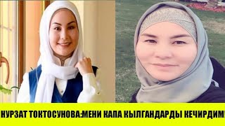 Нурзат Токтосунова:МЕНИ КАПА КЫЛГАНДАРДЫ КЕЧИРДИМ!Айгерим Расул кызы:МЕН АПАМЫ ЭМИ ТУШУНДУМ!