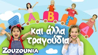 ΑΒΓΔ & άλλα Ελληνικά Παιδικά Τραγούδια