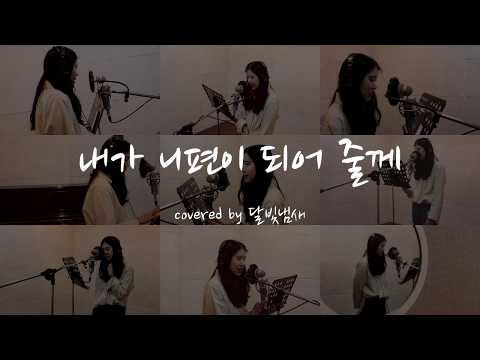 달빛냄새 - 내가니편이되어줄께 COVER