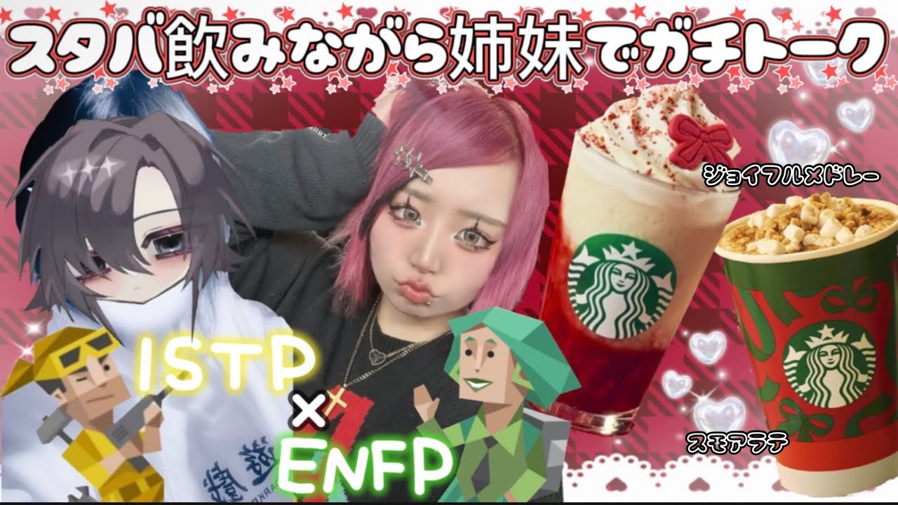 【スタバ】💚ENTP姉とISTP妹💛で雑談したらほんま素が出すぎてギリアウト😇👍🧋【MBTI】