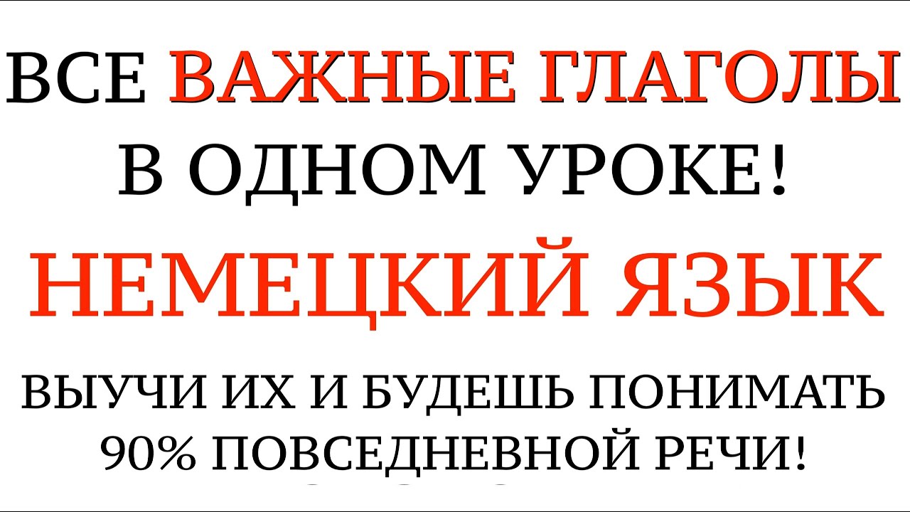 ГЛАГОЛЫ ДЛЯ ОБЩЕНИЯ. НЕМЕЦКИЙ ЯЗЫК. Все глаголы А1-А2, примеры, настоящее, прошедшее время. Слова.