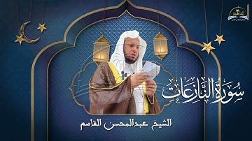 سورة النازعات للشيخ عبد المحسن القاسم