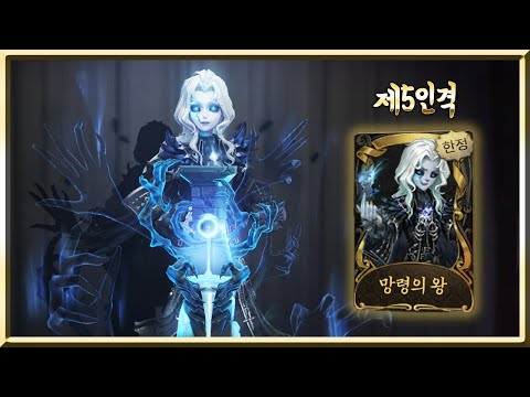 [Identity V] Joseph Limited Edition Hwangs 'Phantom King' Draw