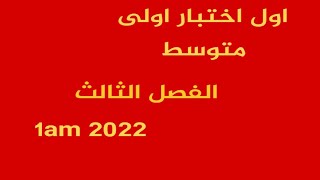 اختبار رقم 1 الفصل الثالث أولى متوسط 2022