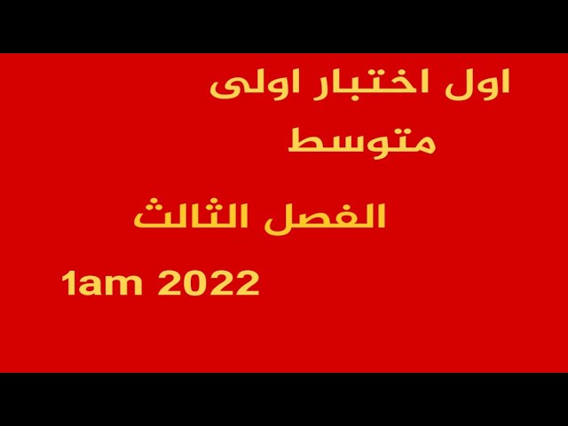 اختبار رقم 1 الفصل الثالث أولى متوسط 2022