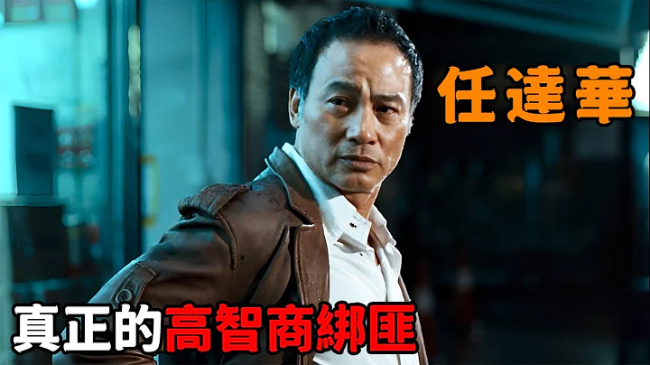黑幫老大能有多囂張，把證人從樓頂扔下去，甚至當街恐嚇「任達華」 - 天天要聞