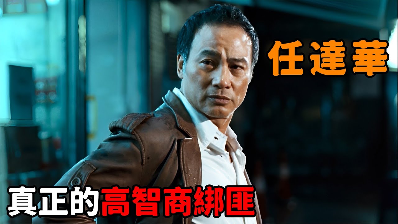 黑幫老大能有多囂張，把證人從樓頂扔下去，甚至當街恐嚇“任達華”