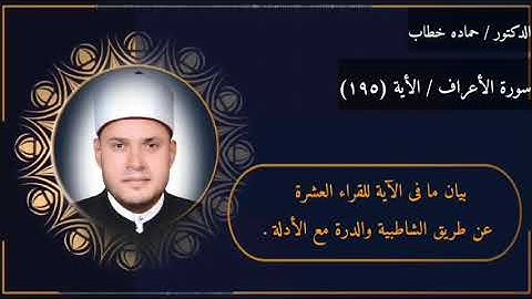 سورة الأعراف | الآية 195 | العشر الصغرى مع البيان