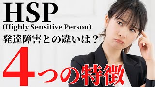 【これで解決！】ＨＳＰの４つの特徴！発達障害との関係について