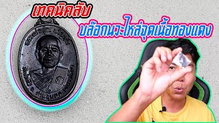 เทคนิคลับดูเหรียญ17หลวงพ่อคูณ/ทองแดงไหล่จุดสุดแพง/ออมวิเชียรบุรี