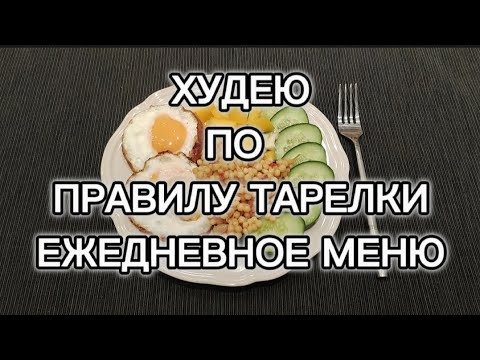 ХУДЕЮ ВКУСНО/ ПРАВИЛО ТАРЕЛКИ МОЙ ВЫБОР/ ДИЕТА ДЛЯ СНИЖЕНИЯ ВЕСА#дневникпитания #диета