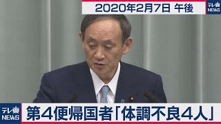 菅官房長官 定例会見 【2020年2月7日午後】