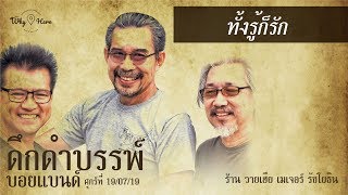 Video-Miniaturansicht von „ทั้งรู้ก็รัก - ดึกดำบรรพ์บอยแบนด์ [LIVE] | 19 ก.ค. 62 | ร้าน วายเฮีย เมเจอร์รัชโยธิน“