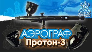 Аэрограф &quot;Протон-3&quot; Ork&#39;s Workshop