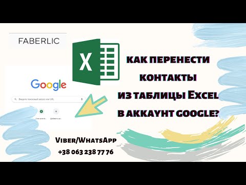 Как перенести контакты из таблицы в аккаунт Google