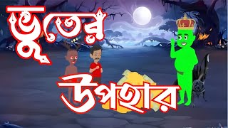 ভূতের উপহার: Bhooter upohar ,Bangla Bhooter golpo, horror story animated compilation