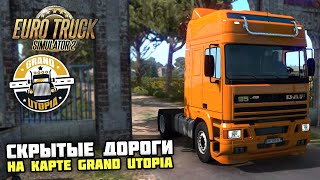 ИССЛЕДУЕМ СЕКРЕТНЫЕ ДОРОГИ на КАРТЕ GRAND UTOPIA! - Euro Truck Simulator 2 + РУЛЬ