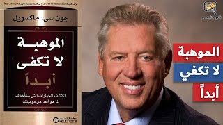 ملخص كتاب الموهبة لا تكفي أبدا - جون سي ماكسويل