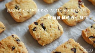 「Eng Sub/中字」砂糖蔓越莓杏仁酥饼/Sugar Cranberry Almond Biscuit