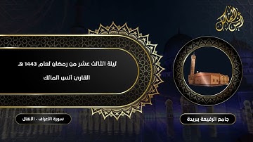 ليلة الثالث عشر من رمضان لعام ١٤٤٣ ما تيسر من سورة الأعراف و الأنفال القارئ أنس بن صالح المالك