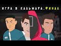 Школьная ИГРА В КАЛЬМАРА – ФИНАЛ / Влад А4, Моргенштерн, ДАВА (анимация)