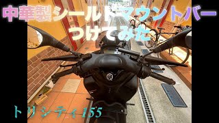 YAMAHA トリシティ マウントバー 装着
