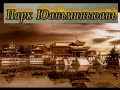 2-я Опиумная война. Гибель &#39;царского села&#39; китайских императоров - Юаньминъюань (3,4 серии)