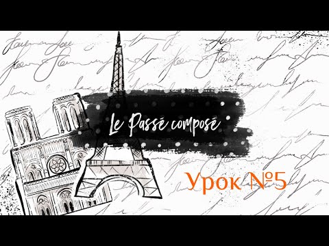 Французский онлайн - Урок №5 - Passé composé - Законченное прошедшее время