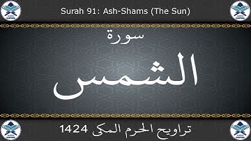 تراويح الحرم المكي 1424 - سورة الشمس