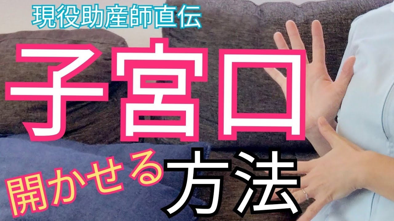 子宮口拡張プレイ ５選】出産予定日までに子宮口を開かせる方法！みんなは何㎝開いているか？ - YouTube