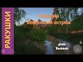 Русская рыбалка 4 - река Вьюнок - Ракушки в протоке