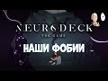 Новый карточный рогалик! Борьба с нашими фобиями! | Neurodeck #1