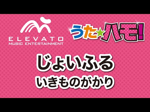 じょいふる いきものがかり