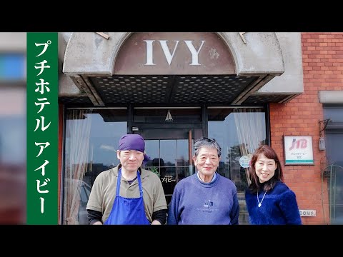 【プチホテル アイビー】日本海の幸と旬の加賀野菜♪シェフの創作料理とこだわりの地酒が頂けます。温かいおもてなしは確約！コスパも最高なプチホテルのご紹介(^_-)-☆