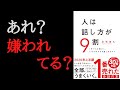 【7分で要約】「人は話し方が9割」を解説！