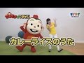 【ココモンとてあそび】カレーライスのうた<キャラクター公式>