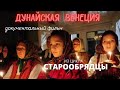 Старообрядцы. Или - Дунайская венеция.  Документальный фильм. Верую @user-gw3kj1lb7j