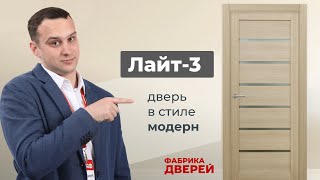 Межкомнатные двери от эксперта Фабрики дверей: модель Лайт 3 (Визаж)