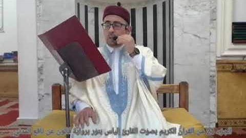 الجزء 21 من القران الكريم بصوت القارئ التونسي الياس بنور برواية قالون عن نافع المدني