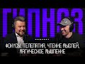 Как работает ГИПНОЗ. Секреты фокусов, чтение мыслей, путешествия в прошлые жизни