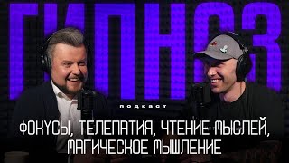 картинка: Как работает ГИПНОЗ. Секреты фокусов, чтение мыслей, путешествия в прошлые жизни