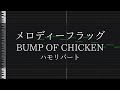 メロディーフラッグ -BUMP OF CHICKEN/ハモリパート/コーラス【2分45秒〜】