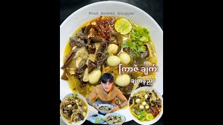 ကြာဇံချက် ( ကြာဇံဟင်းခါး ) Chicken Vermicelli Soup by Food & Travel blogger 1,395 views 2 months ago 7 minutes, 59 seconds