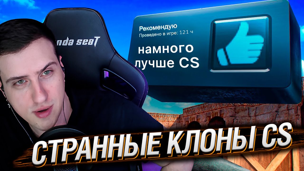 Исследую СТРАННЫЕ Клоны CS | Реакция На Хумас