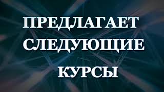 Курсы инвест-консультантов