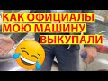 Как официалы мою машину выкупали)