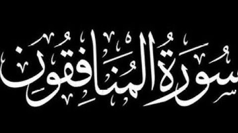 سورة المنافقون كاملة | برواية ورش عن نافع.