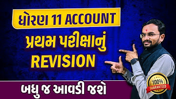 Std 11 Account Pratham Parixa Paper 2023 | પ્રથમ પરીક્ષાનું રિવીજન|GSEB  Imp Questions