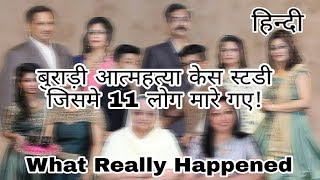 BURARI CASE STUDY: परिवार के 11 लोगों ने एक साथ की आत्मा हत्या – Delhi बुराड़ी Case Analysis